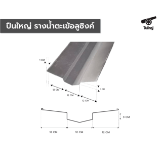 ปืนใหญ่ รางน้ำตะเข้อลูซิงค์ ขนาด 12x12x12 ซม.ยาว 2เมตร