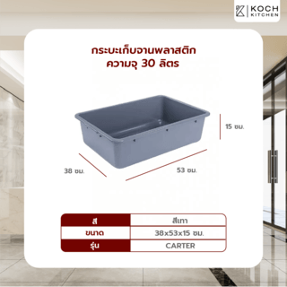 KOCH KITCHEN กระบะเก็บจานพลาสติก ความจุ 30 ลิตร 38x53x15 ซม. CARTER สีเทา