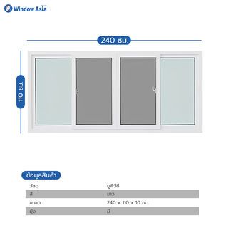 WINDOW ASIA (10MAX) UPVC หน้าต่างบานเลื่อน SSSS 240X110 ซม. สีขาว พร้อมมุ้ง