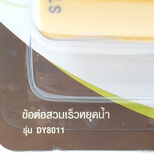 Tree’O ข้อต่อสวมเร็วหยุดน้ำTree O 1/2นิ้ว DY8011