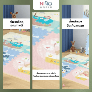 NINO WORLD ชุดแผ่นปูพื้นจิ๊กซอว์ (4 แผ่น) 4TLX022 ขนาด 60x60x1.2 cm. สัตว์น้อย