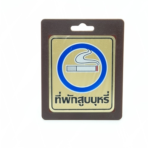 ป้ายอลูฯ SGB9101-42(ที่พักสูบบุหรี่ สีทอง ขนาด 8.5x10 ซม.)