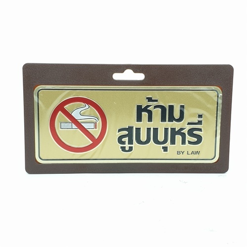 ป้ายอลูฯ SGB9101-44(ห้ามสูบบุหรี่ สีทอง ขนาด 7.5x17.5 ซม.)