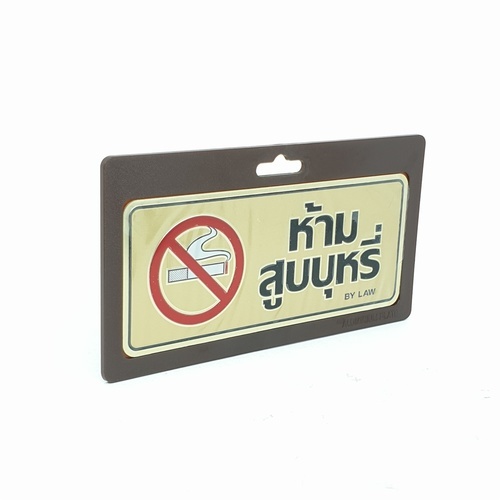 ป้ายอลูฯ SGB9101-44(ห้ามสูบบุหรี่ สีทอง ขนาด 7.5x17.5 ซม.)