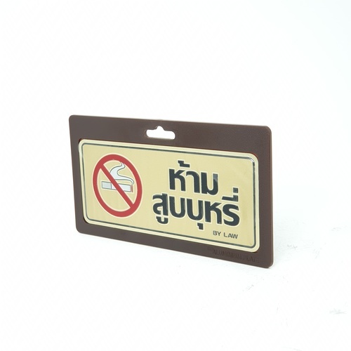 ป้ายอลูฯ SGB9101-44(ห้ามสูบบุหรี่ สีทอง ขนาด 7.5x17.5 ซม.)