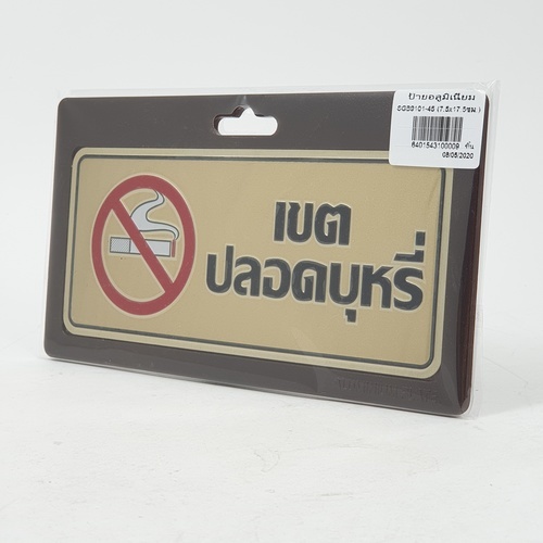 ป้ายอลูฯ SGB9101-45(เขตปลอดบุหรี่ สีทอง ขนาด 7.5x17.5 ซม.)