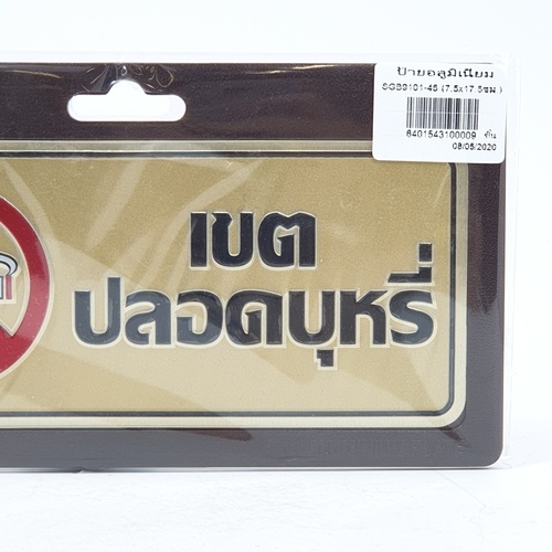 ป้ายอลูฯ SGB9101-45(เขตปลอดบุหรี่ สีทอง ขนาด 7.5x17.5 ซม.)