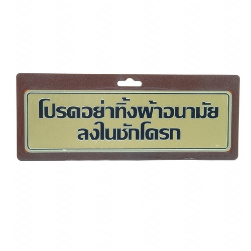 ป้ายอลูฯ SGB9101-23(โปรดอย่าทิ้งผ้าอนามัยฯ สีทอง ขนาด 7.5x25 ซม.)