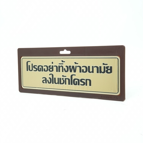 ป้ายอลูฯ SGB9101-23(โปรดอย่าทิ้งผ้าอนามัยฯ สีทอง ขนาด 7.5x25 ซม.)