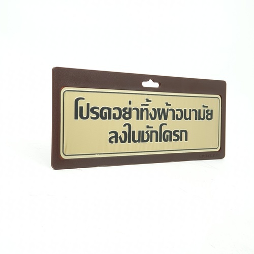 ป้ายอลูฯ SGB9101-23(โปรดอย่าทิ้งผ้าอนามัยฯ สีทอง ขนาด 7.5x25 ซม.)