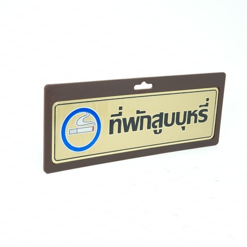 ป้ายอลูฯ SGB9101-24(ที่พักสูบบุหรี สีทอง ขนาด 7.5x25 ซม.)