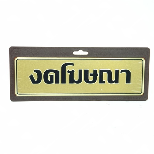 ป้ายอลูฯ SGB9101-31(งดโฆษณา สีทอง ขนาด 7.5x25 ซม.)