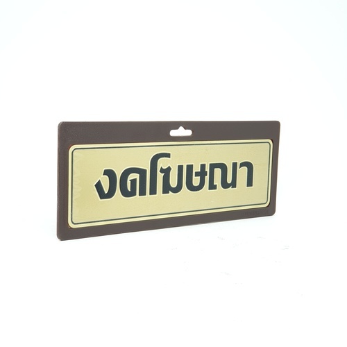 ป้ายอลูฯ SGB9101-31(งดโฆษณา สีทอง ขนาด 7.5x25 ซม.)