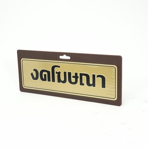 ป้ายอลูฯ SGB9101-31(งดโฆษณา สีทอง ขนาด 7.5x25 ซม.)