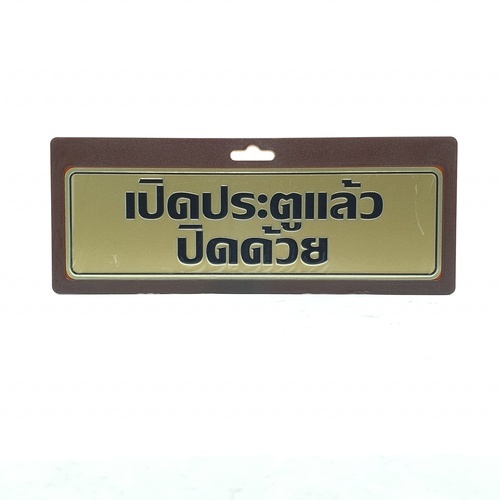 ป้ายอลูฯ SGB9101-34(เปิดประตูแล้วปิดฯ สีทอง ขนาด 7.5x25 ซม.)