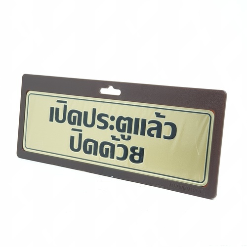 ป้ายอลูฯ SGB9101-34(เปิดประตูแล้วปิดฯ สีทอง ขนาด 7.5x25 ซม.)