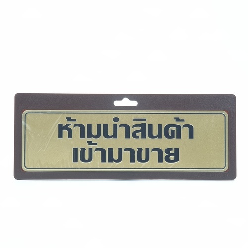 ป้ายอลูฯ SGB9101-35(ห้ามนำสินค้าเข้าฯ สีทอง ขนาด 7.5x25 ซม.)