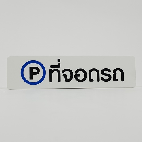 ป้ายPP (ที่จอดรถ) SGB1103-21 ขนาด 16x4 ซม.