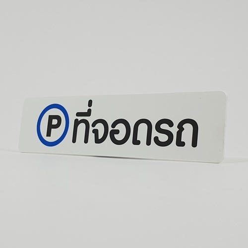 ป้ายPP (ที่จอดรถ) SGB1103-21 ขนาด 16x4 ซม.