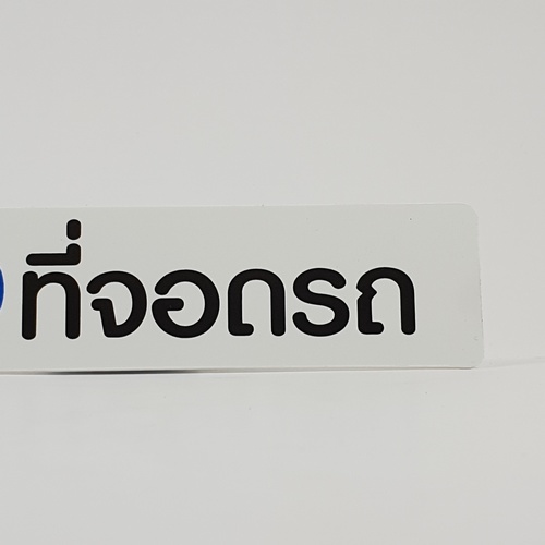 ป้ายPP (ที่จอดรถ) SGB1103-21 ขนาด 16x4 ซม.