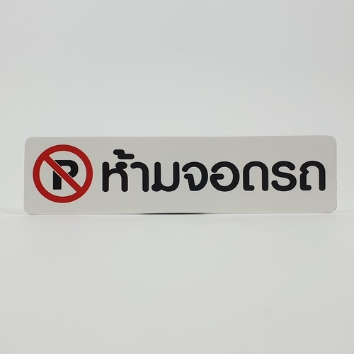 ป้ายPP SGB1103-22 ห้ามจอดรถ ขนาด 16x4 ซม.