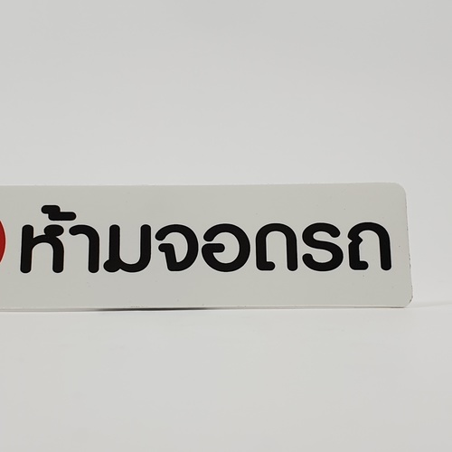 ป้ายPP SGB1103-22 ห้ามจอดรถ ขนาด 16x4 ซม.