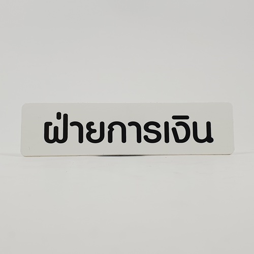 ป้ายPP (ฝ่ายการเงิน) SGB1103-37 ขนาด 16x4 ซม.