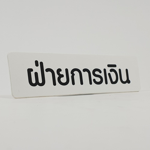 ป้ายPP (ฝ่ายการเงิน) SGB1103-37 ขนาด 16x4 ซม.