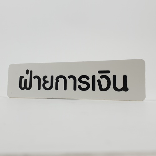 ป้ายPP (ฝ่ายการเงิน) SGB1103-37 ขนาด 16x4 ซม.