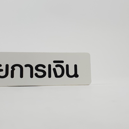 ป้ายPP (ฝ่ายการเงิน) SGB1103-37 ขนาด 16x4 ซม.