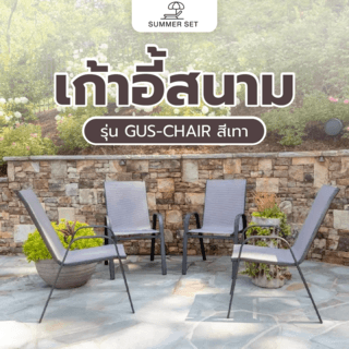 SUMMER SET เก้าอี้สนาม รุ่น GUS-CHAIR ขนาด 55x61x91 ซม. สีเทา