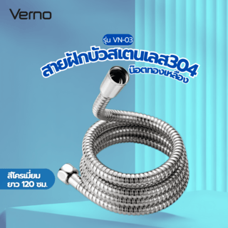 Verno สายฝักบัวสแตนเลส 304 น๊อตทองเหลือง 1.2m รุ่น VN-03