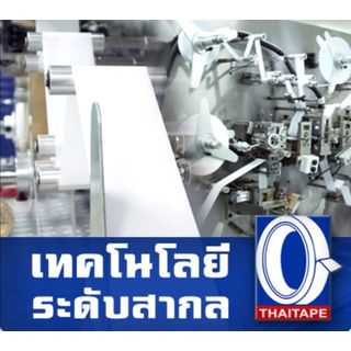 THAI TAPE เทปใส OPP แกน 3 ขนาด 18mm.x45Y. สีใส