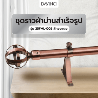 DAVINCI ชุดราวผ้าม่านสำเร็จรูป 3.5 เมตร 25 มม. 25FML-005 สีทองแดง