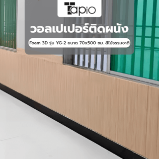 TAPIO วอลเปเปอร์ติดผนัง Foam 3D รุ่น YG-2 ขนาด 70x500 ซม. สีไม้ธรรมชาติ