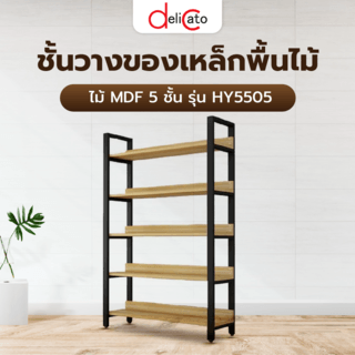 DELICATO ชั้นวางของเหล็กพื้นไม้ MDF  5 ชั้น รุ่น HY5505 ขนาด 30x80x182 ซม. สีไม้ มีแผ่นไม้กันตก