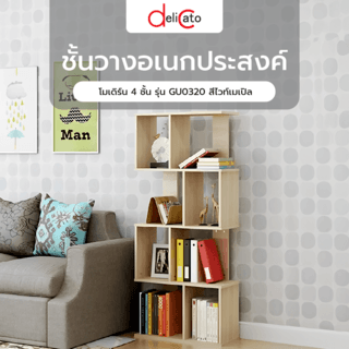 ชั้นวางอเนกประสงค์โมเดิร์น 4 ชั้น รุ่น GU0320 สีไวท์เมเปิล