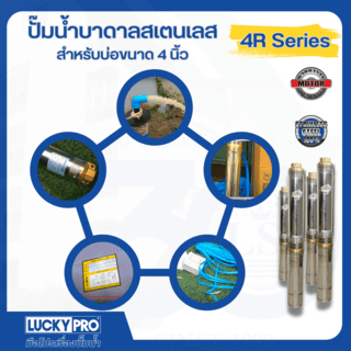 LUCKY PRO ปั๊มบาลดาลบ่อ 4 ขนาด 1HP-9 ใบพัด  รุ่น LP-4RVC09