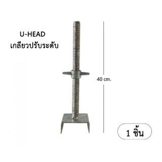 ยูแจ็ค 40 cm.-อุปกรณ์นั่งร้าน