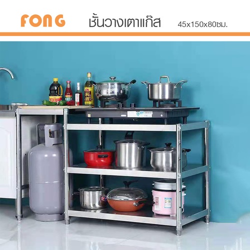 CROWN ชั้นวางเตาแก๊ส 45x150x80 ซม. FONG