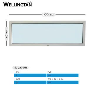 WELLINGTAN หน้าต่างไวนิล ช่องแสง FWG1004 100x40ซม. สีขาว