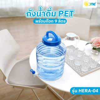 GOME ถังน้ำดื่ม PET พร้อมก๊อก 9 ลิตร สีฟ้า HERA-04