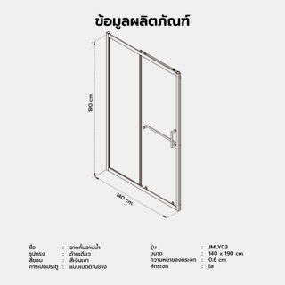 Verno ฉากกั้นอาบน้ำแบบบานเลื่อนด้านเดียว ขนาด 140x190 ซม. รุ่น JMLY03