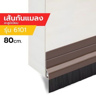 ប្រដាប់ការពារសត្វល្អិត PVC ជារោម ស៊េរី 6101 80cm. ពណ៌ត្នោត