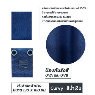 DAVINCI ผ้าม่านหน้าต่าง UV Dimout รุ่น Curvy ขนาด 130 x 160 ซม. สีน้ำเงิน