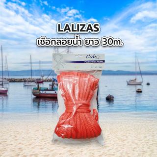 LALIZAS เชือกลอยน้ำ ยาว 30m. รุ่น 70260 สีส้ม