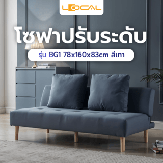 LOCAL โซฟาปรับระดับ BG1 78x160x83cm สีเทา