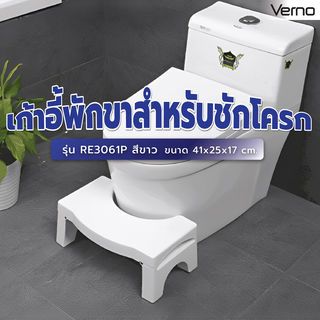 Verno เก้าอี้พักขาสำหรับชักโครก รุ่น  RE3061P ขนาด 41x25x17 ซม.สีขาว