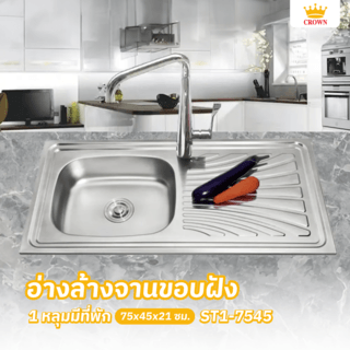 CROWN อ่างล้างจานขอบฝัง 1 หลุมมีที่พัก 75x45x21 ซม.  ST1-7545