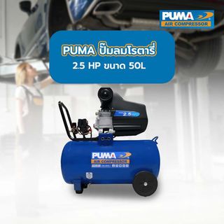 PUMA ปั๊มลมโรตารี่ 2.5 HP ขนาด 50L รุ่น CM2550